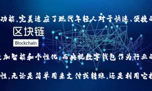 央视数字钱包是一款由中国中央电视台推出的金融科技产品，旨在为用户提供便捷的数字支付和金融服务。它汇集了多种功能，助力用户在日常生活中更高效地管理个人财务。请让我为你详细介绍央视数字钱包的主要功能及其使用价值。

一、央视数字钱包的基本功能

央视数字钱包作为一种移动支付工具，用户可以通过手机轻松进行购物、转账和支付各种费用。与传统钱包相比，它的优势在于便捷性和安全性，让用户无论是在繁忙的工作日还是闲暇的周末，都可以随时随地进行财务操作。

二、数字钱包的支付功能

想象一下，如果你走进一个熙熙攘攘的市场，手里只需拿出手机，打开央视数字钱包，扫码支付，便能轻松完成采购。无论是在超市、餐厅，还是在小摊贩那里，这种方法为用户的生活带来了极大的便利。

三、转账与收款

通过央视数字钱包，用户之间可以实现实时转账和收款，想要分摊晚餐费用，或者给朋友的生日红包，无需使用现金，轻松完成。

四、安全性保障

在数字时代，安全是使用任何金融工具的首要考虑。央视数字钱包针对用户的交易信息和个人数据进行了严格的加密保护，确保用户的每一笔交易都能在安全的环境中完成。

五、丰富的生活服务功能

除了支付和转账，央视数字钱包还提供了丰富的生活服务功能，如在线购买票务、预定演出、查询天气等。用户可以通过它享受更加舒适、便利的生活体验，仿佛拥有了一个随身的生活助手。

六、独特的社区功能

央视数字钱包还鼓励用户形成社区，通过分享活动和交流经验，提升彼此的使用体验。用户可以参加各种优惠活动，甚至可以通过钱包来了解金融知识和理财技巧。

七、央视品牌的信任背书

作为中国知名媒体机构推出的金融产品，央视数字钱包不仅依托于强大的品牌效应，更在用户心中树立起可靠的形象。用户不必担心隐私泄露或资金安全问题，依托央视的影响力，使用体验自然值得期待。

八、适应年轻人的生活方式

在青年用户中，数字钱包已成为一种流行的生活方式，央视数字钱包凭借其创新的设计和灵活的功能，完美适应了现代年轻人对于快速、便捷的消费需求。

九、总结与展望

随着数字化时代的快速发展，央视数字钱包承载了更多的期待和可能性。未来，财务管理将变得更加智能和个性化，而央视数字钱包作为行业的新生力量，将持续推动金融科技的革新与进步。

希望通过对央视数字钱包的深入了解，能够引导你更好地使用这款产品，提升生活的质量与便捷性。无论是简单用来支付或转账，还是利用它探索金融世界，央视数字钱包都将是一个值得信赖的选择。