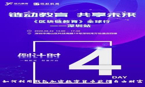 如何利用钱包加密数字货币获得自由财富