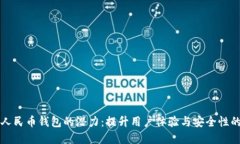 解锁数字人民币钱包的潜力：提升用户体验与安