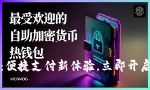 武汉的数字钱包：便捷支付新体验，立即开启你的无现金生活