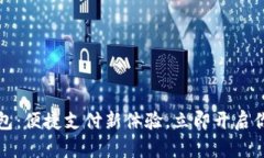 武汉的数字钱包：便捷支付新体验，立即开启你