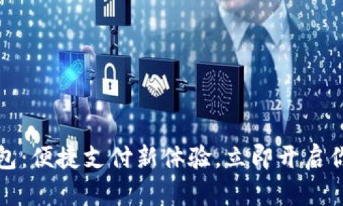 武汉的数字钱包：便捷支付新体验，立即开启你的无现金生活