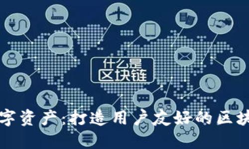 重新定义数字资产：打造用户友好的区块链钱包设计