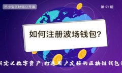 重新定义数字资产：打造用户友好的区块链钱包