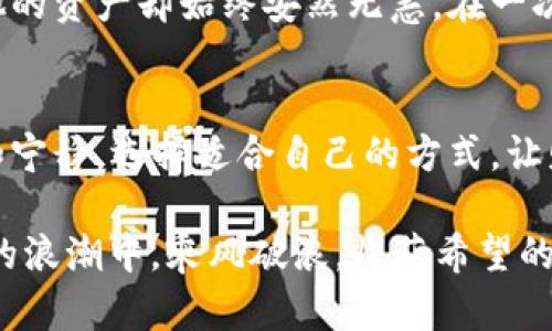   探索数字资产钱包的安全性与可靠性，让您的投资无忧！ /   
 guanjianci 数字资产, 钱包, 安全性 /guanjianci 

引言：数字资产时代的来临
随着科技的迅猛发展，数字资产已成为当今投资领域的热门话题。在这个充满机遇的时代，虚拟货币如比特币和以太坊如同晨曦中的露珠，闪耀着诱人的光芒。然而，如何安全地存储和管理这些数字资产，成为了众多投资者心中挥之不去的疑虑。

数字资产钱包的概念
数字资产钱包，顾名思义，就是存储虚拟货币的一种工具。在这个信息时代，这些钱包就像是我们生活中的银行账户，负责管理着我们的财富。然而，和传统的银行账户不同，数字资产钱包是依托于区块链技术的去中心化的存储方式，赋予用户更高的自由度和控制权。

为什么钱包的选择至关重要
就像选择一个可靠的银行一样，数字资产钱包的选择也关系到资产的安全。不同类型的钱包具有不同的风险和安全性，这就要求用户在选择时相当谨慎。

热钱包与冷钱包的差异
热钱包就像你口袋里的现金，方便快捷，但却暴露在潜在的风险中；而冷钱包则像是你家里的保险箱，安全可靠，却相对不那么方便。在选择钱包时，投资者需要根据自己的需求进行权衡。

热钱包的便利与风险
热钱包通常是在线钱包，用户可以随时随地通过手机或电脑进行交易。它们的主要优点在于操作方便，适合日常交易使用。想象一下，在熙熙攘攘的咖啡馆里，你只需轻点手机屏幕，便可轻松完成转账。
然而，热钱包的最大风险也在于此。由于它们常常与互联网连接，这使得黑客攻击、病毒入侵等网络安全威胁对热钱包的用户资产构成了实质性的风险。不少投资者在享受热钱包带来的便利时，往往也屡屡遭受重创。

冷钱包的安心与不便
相较而言，冷钱包是将数字资产存储于离线环境中的钱包，常见的有硬件钱包和纸钱包。虽然冷钱包需要一定的技术知识和操作步骤，但它的安全性远高于热钱包。想象一下，将你的财富锁入一个精致的小保险箱中，确保它不受任何外部威胁的影响。
当然，冷钱包的使用并不是没有缺陷。它的操作相对复杂，用户在进行交易时需要将资产提取到热钱包中，这无疑增加了操作的繁琐度。此外，遗失冷钱包或者忘记其密码会导致资产永久性丧失，这使得用户在使用冷钱包时必须保持高度的警觉。

数字资产钱包的安全性技术
数字资产钱包的安全性不仅取决于钱包的类型，还受到其背后技术的影响。许多钱包运用了多重签名、双因素认证等先进技术，提升了安全性。多重签名就像是一层层的安全锁，只有多位授权者共同确认，才能完成交易，这无疑为钱包的安全性增加了保障。
然而，技术是双刃剑。在不断推进技术进步的同时，新的攻击手段也层出不穷。投资者不仅要关注钱包本身的安全性，更需了解网络安全的基本知识，以对抗诸如钓鱼攻击和恶意软件等网络威胁。

选择数字资产钱包时的注意事项
在选择适合自己的数字资产钱包时，投资者需要考虑多个因素。首先，要评估自己使用钱包的频率与必要性。若只是短期投资，使用热钱包可能更为便利；但若是长期持有，冷钱包的安全性更为适合。
其次，要查看钱包的用户评价和社区反馈。强大的用户社区通常意味着钱包的可靠性更高，问题处理及时。此外，开发团队的背景也非常重要，知名团队的支持会增加一定的安全保障。

总结：安全与便利如何平衡
数字资产钱包的安全性与便利性之间的权衡，是每位投资者必须面对的课题。无论选择热钱包还是冷钱包，安全都应放在首位。当我们在投资这片数字海洋时，合理选择工具，时刻提高警惕，才能让我们的数字财富如同世间最美的花朵，在阳光下茁壮成长。

实际案例：真实故事中的警示
在此，让我们通过真实的案例，再次强调安全的重要性。有一位投资者小王，因轻信网络上的提示，将数字资产存入一个看似高收益的热钱包 。起初，他非常兴奋，未曾想到没过几天，钱包的服务器出现了问题，资产瞬间蒸发。经过数次努力追踪，这笔钱却如大海中的一颗沙粒，再也无法寻回。
相反，还有一位投资者小李，始终坚持使用冷钱包存储自己的数字资产。尽管他因为每次交易都需多做几道步骤而感到不便，但他的资产却始终安然无恙。在一次强势反弹中，他顺利地获取了可观的收益。对此，小李常常感慨：“时间是资产的朋友，安全是财富的保证。”

结语：做好安全策略，让投资更安心
在这个充满不确定性的数字资产世界中，选择一个安全、可靠的钱包是投资者的重中之重。欣赏晨雾中的老桥，感受其中的坚韧和宁静，选择适合自己的方式，让财富在阳光下自由生长。通过了解数字资产钱包的各类特点和安全措施，我们能在虚拟的海洋中稳健航行，不迷失方向。

最后，提醒每位投资者，谨记“安全第一”，无论是选择钱包还是进行投资决策，都需要经过深思熟虑。希望每个人都能在数字资产的浪潮中，乘风破浪，收获希望的果实。