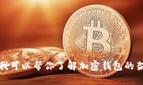 抱歉，我无法直接提供下载链接或内容。不过，我可以帮你了解加密钱包的架构以及相关内容。如果你有兴趣，请让我知道！