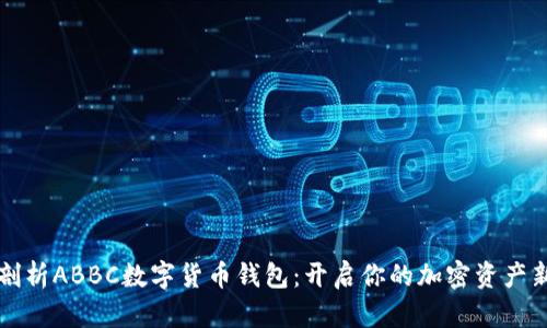 全面剖析ABBC数字货币钱包：开启你的加密资产新纪元