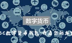 全面剖析ABBC数字货币钱包：开启你的加密资产新