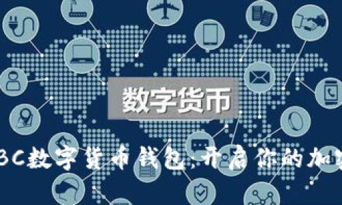 全面剖析ABBC数字货币钱包：开启你的加密资产新纪元