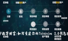 保护数字财富：如何重建你的Tokenim 2.0钱包安全