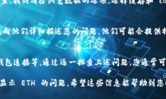 如果你在使用 Tokenim 时遇到不显示 ETH 的问题，可