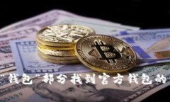 截至我最后的更新，Tokenim官方钱包的信息可能会
