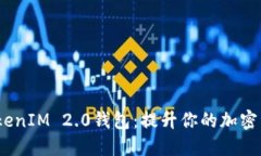  探索矿池TokenIM 2.0钱包：提升你的加密资产管理