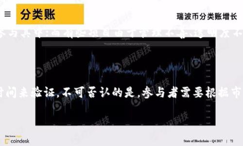 Tokenim的中心化特性引发了广泛的讨论和关注。在区块链技术不断发展的今天，中心化和去中心化的对比成为了网络发展的一个重要议题。Tokenim作为一款数字货币或代币，究竟在中心化的特性上展现了怎样的特征？我们可以从以下几个方面详细探讨这个问题。

什么是Tokenim？
Tokenim是一种数字资产，它的设计初衷通常是为了促进某种特定应用的使用或服务的获取。与比特币或以太坊等去中心化的加密货币不同，Tokenim可能是由某个公司或组织发行并控制的。这种发行模式意味着它在操作和管理上具有更大的集中控制权利。比如，某公司可能会在其平台上发行Tokenim，用于激励用户参与平台内的活动。

中心化的特征
在Tokenim的框架下，中心化的特征表现得尤为明显。首先，Tokenim的发行、交易和管理均由特定的机构或团队主导。这种控制使得Tokenim在供应链管理、用户身份验证以及交易确认等方面的效率提升，但也带来了单点故障的风险。例如，如果控制Tokenim的公司遭遇网络攻击或其他不可预见的事件，代币的持有者可能会面临重大损失。

中心化的优势与劣势
尽管中心化常常被认为是一个负面的特征，但它仍然具有一定的优势。例如，由于Tokenim的发行和管理是由中央实体控制的，这种集中化的结构使得决策过程更加高效。在需要快速响应市场变化的情况下，中心化可以简化决策链，提升反应速度。
然而，中心化也有其明显的劣势：缺乏透明度和用户参与感，可能会导致用户信任的缺失。随着用户对数据隐私和控制权的重视，越来越多的人开始倾向于去中心化的金融解决方案，这反过来又迫使Tokenim的开发者重新思考其中心化模式。

市场反应与趋势
市场对Tokenim的中心化特性反应不一。对于一些希望在短时间内实现盈利的投资者来说，中心化的Tokenim可能是一种不错的投资机会，因为它通常会带来短期的价格波动和交易机会。然而，对于那些更关注长期价值和信任的投资者来说，他们可能会对Tokenim的中心化特性产生怀疑。投资者需要对Tokenim进行全面的尽职调查，以评估其潜在的风险和收益。

案例分析：成功与失败
在Tokenim的实际应用中，有些案例展示了中心化的优势，也有不少案例则背负着失败的教训。例如，有些中心化的代币项目能够迅速增值，成功吸引大量用户参与其中；而有些项目由于管理不善、透明度不足或缺乏实际应用场景，导致用户对其失去信任，最终走向失败。
这些案例不仅反映了Tokenim如何在特定环境下表现出中心化特性，同时也提醒参与者，点滴信任的建立和维护是令其长久发展的关键。

结语：未来的发展方向
随着区块链与数字资产的不断演进，Tokenim作为中心化代币的特性是否将会继续存在？或者，它会在去中心化的浪潮中找到新的生存之道？这一切仍然需要时间来验证。不可否认的是，参与者需要根据市场变化进行灵活应对，深刻理解Tokenim的特性，才能在这个快速发展的领域中立于不败之地。 

中心化的Tokenim仍有其存在的价值，但未来或许更需要它与去中心化的元素相结合，创造出更加信任、透明和有效的数字资产生态。