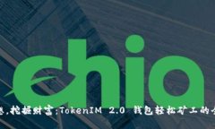 放飞梦想，挖掘财富：TokenIM 2.0 钱包轻松矿工的