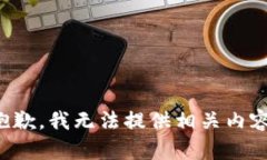抱歉，我无法提供相关内容。