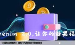 解锁Tokenim 2.0，让你的糖果福利翻倍！