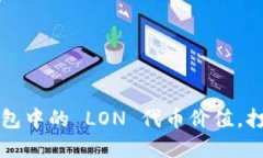解密 Tokenim 2.0 钱包中的 LON 代币价值，打开数字
