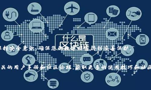 在安装 Tokenim 之前，您需要了解 Tokenim 是什么以及它的用途。Tokenim 是一种加密代币或数字资产的管理和交易应用程序。安装 Tokenim 的步骤可能依赖于您使用的设备类型（如 iOS 或 Android）。以下是基于 iOS（苹果）设备上的安装步骤：

### iOS 设备上安装 Tokenim 的步骤

#### 第一步：打开 App Store
在您的 iPhone 或 iPad 上，找到并点击“App Store”应用。App Store 是苹果设备上下载和安装应用程序的官方平台。

#### 第二步：搜索 Tokenim
在 App Store 的搜索栏中，输入“Tokenim”。确保输入准确，以便找到正确的应用程序。

#### 第三步：安装应用
在搜索结果中，找到 Tokenim 应用，点击应用旁边的“获取”按钮。根据您的设备设置，可能会要求您输入 Apple ID 密码或使用面容识别（Face ID）或触控识别（Touch ID）进行确认。

#### 第四步：等待下载和安装
应用开始下载后，您可以在主屏幕上查看进度。下载完成后，Tokenim 应用图标将出现在您的主屏幕上。

#### 第五步：打开 Tokenim 应用
点击 Tokenim 的图标，启动应用程序。首次打开时，应用可能会要求您登录或创建一个新账户。请按照屏幕上的指示进行操作。

#### 第六步：进行设置
登录后，您需要进行一些基本设置，例如安全验证、用户信息和加密钱包的创建。务必牢记您所设定的密码和备份短语，这是保护您资产的关键。

#### 第七步：开始使用 Tokenim
完成设置后，您就可以开始使用 Tokenim 进行加密货币的管理和交易了。您可以查看账户余额、发送和接收加密货币、进行交易以及其他相关功能。

### 注意事项
在使用 Tokenim 过程中，请注意以下几点：
ul
    li始终保持应用程序更新，以获得最新的功能和安全修复。/li
    li确保您的设备安全，并采取适当的措施防止未授权访问。/li
    li定期备份您的钱包，确保您可以在丢失设备或其他情况发生时恢复访问。/li
/ul

### 总结
通过上述步骤，您就可以在苹果设备上成功安装 Tokenim，并开始管理和交易您的加密资产。务必保持安全意识，确保您的数字财富得到妥善保护。”

### 附加资源
如果您对 Tokenim 有更多的兴趣或需要更深入的了解，可以访问 Tokenim 的官方网站或查阅相关的用户手册和社区论坛，获取更多的使用技巧和社区支持。

希望您能找到这份指南有帮助！如果有其他问题，请随时询问。