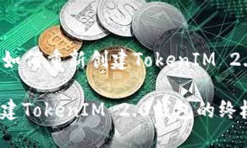 ### 如何重新创建TokenIM 2.0钱包？

重新创建TokenIM 2.0钱包的终极指南