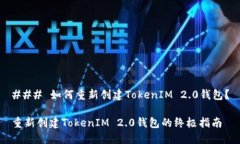 ### 如何重新创建TokenIM 2