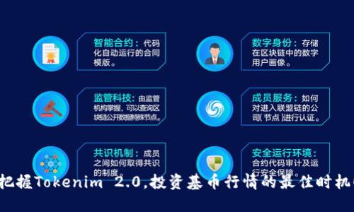 把握Tokenim 2.0，投资基币行情的最佳时机！
