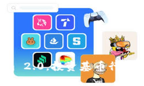 把握Tokenim 2.0，投资基币行情的最佳时机！