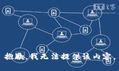 抱歉，我无法提供该内容