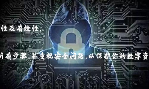 在区块链和加密货币领域，设置公钥和私钥是进行安全交易和管理数字资产的基础。对于TokenIM等加密货币钱包，设置公钥和私钥通常涉及以下几个步骤。以下是一个简要的步骤指南：

### 1. 下载并安装TokenIM
首先，确保你已经从官方渠道下载并安装了TokenIM钱包。请注意避免使用不明来源的软件，以降低安全风险。

### 2. 创建新钱包
打开TokenIM应用后，你会看到“创建钱包”或“新建钱包”的选项。按照以下步骤操作：
- 点击“创建新钱包”。
- 应用将提示你设置一个强密码，确保这个密码是复杂且安全的。

### 3. 备份助记词
在创建钱包的过程中，你会收到一组助记词（通常是12到24个单词），这是恢复钱包的唯一方法。务必将其写下来并存放在安全的地方。

### 4. 获取公钥和私钥
创建钱包后，你可以找到与之关联的公钥和私钥：
- **公钥**：通常可以直接在钱包界面找到，适用于接收资产。
- **私钥**：在某些钱包中，私钥不会直接显示，而是需要在“设置”或“安全”选项中找到“导出私钥”的选项。选择导出时，务必确保你处于安全的网络环境中，并确保无其他人可以看到。

### 5. 注意安全
- 永远不要将你的私钥泄露给他人，私钥就是你账户的钥匙，谁拥有它，谁就能夺取你的资产。
- 如果可能，使用硬件钱包存储你的私钥，以提高安全性。
- 定期检查你的钱包的安全设置，并保持软件的更新。

### 6. 测试设置
在设置完成后，可以尝试进行一次小额交易，以确认公钥和私钥的正确性及有效性。

### 总结
设置TokenIM的公钥和私钥是一个简单但至关重要的过程。确保遵循所有步骤，并重视安全问题，以保护你的数字资产。希望以上步骤能帮助你顺利设置并安全使用你的TokenIM钱包。

如果你有更具体的问题或需要详细的操作指导，请随时问我！