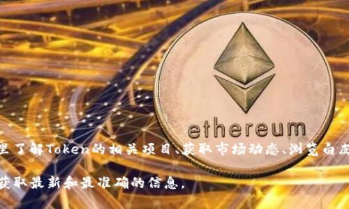 Tokenim官网是一个提供区块链和加密货币相关信息的平台，主要致力于Token的发行、管理和交易。用户可以在这里了解Token的相关项目、获取市场动态、浏览白皮书以及参与ICO等。这个平台通常还会提供各种工具和资源，帮助用户更好地理解加密货币市场以及如何参与其中。

如果你想要访问Tokenim官网，建议直接通过搜索引擎输入“Tokenim”来找到相关链接，确保访问的是官方网站，以获取最新和最准确的信息。
