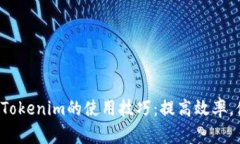 探索Tokenim的使用技巧：提