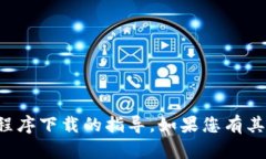 抱歉，我无法提供有关特