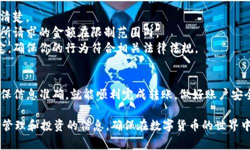 将Tokenim 2.0中的资金转出，通常需要遵循一定的步骤。以下是一些通用的步骤和注意事项，帮助你将Tokenim 2.0中的资金顺利转出。请注意具体步骤可能会根据平台的不同而有所不同。

### 步骤一：登录你的Tokenim 2.0账户
首先，使用你的用户名和密码登录到Tokenim 2.0账户。确保在安全的网络环境下进行操作，以防止账户信息泄露。

### 步骤二：确认账户安全
登录后，建议先检查你的账户安全设置，确保没有可疑的活动。启用双重认证功能，保障账户的安全性。

### 步骤三：查找资金转出选项
在网站或应用的主界面上，寻找“转账”或“提取资金”的选项。这个按钮通常会放在用户的首页界面或者账户设置页中。在不同的平台上，可能会有不同的标签，比如“提现”、“提款”或者“转出”。

### 步骤四：选择提取方式
进入提现页面后，你需要选择提取资金的方式。Tokenim 2.0可能支持多种提现方式，包括银行转账、数字钱包转账等。根据你的需求选择合适的方式。

### 步骤五：填写转出信息
根据选择的提取方式，填写相关信息。比如，若选择银行转账，你需要提供银行账户信息；若选择数字钱包转账，则需要提供相应的数字钱包地址。同时，确认转账金额，确保输入无误。

### 步骤六：确认并提交申请
在核对了所有信息无误之后，确认并提交转出申请。系统可能会要求你输入一次密码或完成二次验证，以确保你的身份。

### 步骤七：等待处理
提交申请后，系统将开始处理你的转账请求。这一过程可能需要几分钟到几小时不等，具体时间取决于Tokenim 2.0的处理速度及你所选择的提现方式。

### 步骤八：确认资金到账
转出成功后，确保定期查看你的银行账户或数字钱包，确认资金是否到账。如果在预期时间内没有收到款项，可以联系Tokenim 2.0的客服进行咨询。

### 注意事项
1. **手续费：** 不同的提现方式可能收取不同的手续费，务必事先了解清楚。
2. **提款限额：** 有些平台对单次或每日的提现金额有限制，请确保你所请求的金额在限制范围内。
3. **合规性：** 如果你所在的国家或地区对虚拟货币有特定的法律规定，确保你的行为符合相关法律法规。

### 总结
将Tokenim 2.0中的资金转出并不复杂，只要按照以上步骤小心操作，确保信息准确，就能顺利完成转账。做好账户安全和提取前的准备工作，将有助于保护你的资金安全。

在完成转账后，建议定期关注自己的账户和市场动态，了解更多关于资金管理和投资的信息，确保在数字货币的世界中更加从容应对各种挑战与机遇。