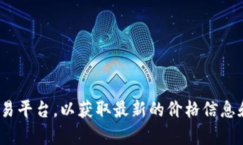 对于“tokenim2.0钱包”的具体价格，建议访问其官方网站或相关的加密货币交易平台，以获取最新的价格信息和动态。价格可能因市场波动而有所变化，所以实时查看可以获得更准确的信息。