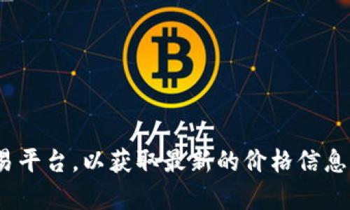 对于“tokenim2.0钱包”的具体价格，建议访问其官方网站或相关的加密货币交易平台，以获取最新的价格信息和动态。价格可能因市场波动而有所变化，所以实时查看可以获得更准确的信息。