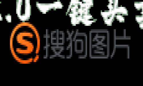 轻松实现Tokenim 2.0一键买卖，投资从未如此简单