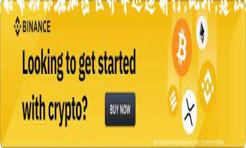 在这里，我将为你提供一个详细的指南，关于如何购买Tokenim 2.0钱包的带宽。尽管这个主题较为技术化，但我会尽量使内容生动易懂。

什么是Tokenim 2.0钱包？
Tokenim 2.0钱包是一个先进的区块链钱包，旨在为用户提供安全、便捷的加密货币管理功能。它不仅支持多种加密资产的存储与交易，还集成了去中心化应用（DApp），为用户提供了丰富的数字金融体验。在数字货币的世界中，带宽的概念尤为重要，因为它直接影响到交易的速度和效率。

带宽的重要性
在使用Tokenim 2.0钱包时，带宽似乎是一个较为陌生的概念。然而，它在区块链网络中扮演了关键角色。带宽类似于在繁忙的城市交通中，拥挤的道路会导致车辆行驶缓慢。在区块链中，带宽的大小决定了你可以在多大程度上有效地进行交易。如果带宽不足，你的交易可能会被延迟，甚至无法处理。因此，购买足够的带宽对于频繁交易的用户而言至关重要。

如何购买Tokenim 2.0钱包的带宽
接下来，我们将逐步讲解如何在Tokenim 2.0钱包中购买带宽，这个过程简单明了，即使你第一次接触加密货币，也能轻松掌握。

h4步骤一：注册并登录Tokenim 2.0钱包/h4
首先，访问emTokenim官方网站/em，下载并安装Tokenim 2.0钱包应用。安装完成后，打开应用并按照提示创建一个新的钱包账户。在创建钱包时，请务必记录下你的私钥和助记词，这些是你钱包安全的关键。

h4步骤二：充值你的钱包/h4
在购买带宽之前，你需要确保钱包中有足够的资金。可以通过以下方式为钱包充值：
ul
li从其他钱包转账：如果你在其他加密货币钱包中拥有代币，可以直接转账到你的Tokenim 2.0钱包。/li
li通过交易所购买：在加密货币交易所购买你需要的代币（如ETH或USDT），然后转入Tokenim钱包。/li
/ul

h4步骤三：选择带宽购买选项/h4
一旦你在Tokenim 2.0钱包中确认了资金到账，接下来就是购买带宽的环节。在主界面找到“购买带宽”或“充值带宽”的选项。点击进入，你将看到不同带宽套餐可供选择。根据自己的需求，选择合适的套餐。

h4步骤四：确认购买/h4
当你选择了合适的带宽套餐后，系统会提示你确认交易信息，包括费用、带宽时长等。在确认无误后，点击“确认”按钮。此时，系统将自动从你的钱包中扣除相应的费用，并为你增加所购买的带宽。

h4步骤五：查看带宽状态/h4
购买成功后，你将在钱包的资产页面看到带宽余额的变化。你可以随时查看你的带宽状态，确保在需要时有足够的带宽进行交易。

总结与建议
购买Tokenim 2.0钱包的带宽虽然过程简单，但理解其中的细节对于你的加密货币交易之旅是必须的。如同在晨曦的城市中找到方向，了解带宽的运作机制能帮助你在加密世界中迅速前行。此外，建议定期检查你的带宽使用情况，合理规划交易策略，以避免因带宽不足造成的不便。

希望这个指南能帮助你顺利购买Tokenim 2.0钱包的带宽，让你在区块链的世界中如鱼得水，畅享无忧的交易体验！