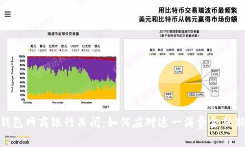 数字钱包网商银行关闭：如何应对这一消费金融新变化