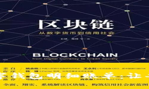 轻松掌握您的数字钱包明细账单：让每一笔都清晰可见