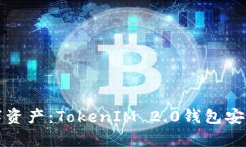 轻松掌握数字资产：TokenIM 2.0钱包安卓版下载指南
