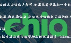 在使用 TokenIM 2.0 应用切换