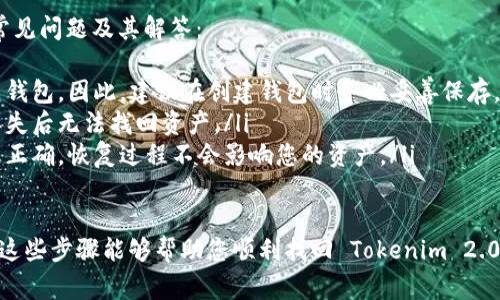 恢复 Tokenim 2.0 钱包的具体步骤通常包括以下几个方面。请注意，这里提供的步骤仅供参考，具体操作可能会因钱包版本和更新而有所不同。

准备工作
在开始恢复 Tokenim 2.0 钱包之前，您需要确保拥有一些基本信息和工具。这包括：
ul
    li您的助记词或恢复短语：这是您创建钱包时系统生成的一组单词，是恢复钱包的关键。/li
    li您的私钥：如果您有私钥，也可以用它来恢复钱包。/li
    li稳定的网络连接：确保您的设备能够连接到互联网，以便下载钱包应用和同步区块链数据。/li
    li确保使用的设备是安全的，避免在公共网络或不安全的设备上进行操作。/li
/ul

下载和安装钱包应用
首先，您需要在您的设备上下载 Tokenim 2.0 钱包的最新版本。您可以在官方网站或可信任的应用商店中找到适合您操作系统的版本。安装过程通常与其他应用程序相似，完成后您将看到钱包的启动界面。

选择恢复选项
当您打开 Tokenim 2.0 钱包时，它会提供几个选项，您需要选择“恢复钱包”或类似的选项。这一选项通常会在初始界面上提供，以便用户能够快速找到。

输入助记词或私钥
在恢复界面，您将被要求输入助记词或私钥：

ul
    li如果您选择使用助记词，请按照钱包要求的顺序准确输入每个单词。注意拼写和空格，以免出现错误。/li
    li如果您选择使用私钥，请确保您输入的私钥是完整且正确的。单个字符的失误可能导致无法成功恢复钱包。/li
/ul


确认恢复
输入助记词或私钥后，钱包可能会要求您确认信息的准确性。请仔细核对您的输入信息，确认无误后点击“确认”或“下一步”。

设置新密码
恢复钱包后，您可能会被要求设置一个新的访问密码。选择一个强大且独特的密码，建议包含字母、数字和符号。此外，避免使用过于简单或容易被猜测的密码。

完成恢复过程
完成新密码设置后，您将能够访问您的 Tokenim 2.0 钱包。请检查您的资产是否已正确同步。如果您看到您的余额和交易记录，说明恢复成功。如果没有，请确保您的设备连接良好并重启钱包应用。

重要提示
恢复钱包后，请务必对您的助记词或私钥进行妥善保管。可以考虑将其写下来并保存在安全的地方，避免任何可能的丢失或盗用。同时，定期备份您的钱包信息，以确保在任何情况下都能方便地恢复。

常见问题解答
在恢复 Tokenim 2.0 钱包的过程中，您可能会遇到一些常见问题。以下是一些常见问题及其解答：
ul
    listrong我忘记了助记词怎么办？/strong如果您没有助记词，通常无法恢复钱包。因此，建议在创建钱包时务必妥善保存。/li
    listrong我的私钥丢失了怎么办？/strong私钥是恢复钱包的另一种方式，丢失后无法找回资产。/li
    listrong恢复钱包会导致我的资产丢失吗？/strong不会，只要您输入的信息正确，恢复过程不会影响您的资产。/li
/ul

在恢复钱包时，要时刻保持警惕，确保您的助记词和私钥不会泄露给任何人。希望这些步骤能够帮助您顺利找回 Tokenim 2.0 钱包！如果有进一步的问题，请随时咨询相关的技术支持或社区论坛。