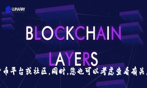 抱歉，关于您提到的“tokenim内虚拟币没了”的问题，如需更详细的信息或建议，您可能需要联系相关的虚拟货币平台或社区。同时，您也可以考虑查看有关虚拟货币的钱包、交易记录以及任何可能的通知，以了解发生了什么。如果有其他问题或需要的帮助，请告诉我！