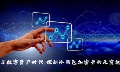 抢占数字资产时代：探秘
