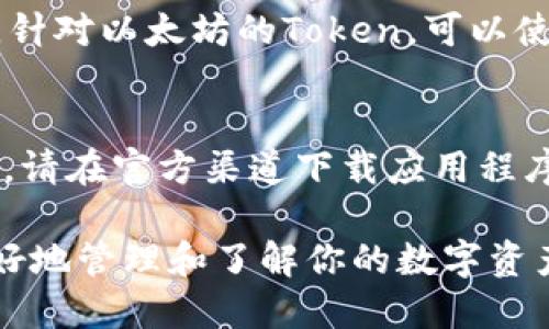 要查看钱包地址上的TokenIM，你可以按照以下步骤进行操作：

### 1. 下载并安装TokenIM应用
首先，如果你还没有安装TokenIM应用，请在应用商店（如App Store或Google Play）中搜索“TokenIM”并下载。

### 2. 创建或导入钱包
在应用安装完成后，打开TokenIM。如果你是第一次使用，该应用会引导你创建新钱包。你可以选择创建一个新钱包或导入已有的钱包地址。

### 3. 查看钱包地址
成功创建或导入钱包后，进入主界面。在这里，你将看到你的钱包地址以及与之相关的数字资产信息。

### 4. 检查Token余额
在钱包界面中，你可以查看与该地址关联的所有Token余额。这些信息通常以图表或列表的形式展示，包括每种Token的名称、数量和当前价格。

### 5. 通过区块链浏览器查询
如果你想获取更详细的信息，可以将钱包地址复制并粘贴到相应的区块链浏览器。例如，针对以太坊的Token，可以使用Etherscan.org。在浏览器中输入地址，你可以查看所有交易历史、余额和Token信息。

### 6. 注意安全
在使用TokenIM时，确保妥善保管你的私钥或助记词。这是保障你资产安全的关键。同时，请在官方渠道下载应用程序，防止陷入钓鱼网站。

通过以上步骤，你可以方便地查看TokenIM钱包地址及其相关信息。希望这能帮助你更好地管理和了解你的数字资产！