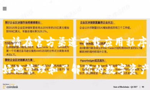 要查看钱包地址上的TokenIM，你可以按照以下步骤进行操作：

### 1. 下载并安装TokenIM应用
首先，如果你还没有安装TokenIM应用，请在应用商店（如App Store或Google Play）中搜索“TokenIM”并下载。

### 2. 创建或导入钱包
在应用安装完成后，打开TokenIM。如果你是第一次使用，该应用会引导你创建新钱包。你可以选择创建一个新钱包或导入已有的钱包地址。

### 3. 查看钱包地址
成功创建或导入钱包后，进入主界面。在这里，你将看到你的钱包地址以及与之相关的数字资产信息。

### 4. 检查Token余额
在钱包界面中，你可以查看与该地址关联的所有Token余额。这些信息通常以图表或列表的形式展示，包括每种Token的名称、数量和当前价格。

### 5. 通过区块链浏览器查询
如果你想获取更详细的信息，可以将钱包地址复制并粘贴到相应的区块链浏览器。例如，针对以太坊的Token，可以使用Etherscan.org。在浏览器中输入地址，你可以查看所有交易历史、余额和Token信息。

### 6. 注意安全
在使用TokenIM时，确保妥善保管你的私钥或助记词。这是保障你资产安全的关键。同时，请在官方渠道下载应用程序，防止陷入钓鱼网站。

通过以上步骤，你可以方便地查看TokenIM钱包地址及其相关信息。希望这能帮助你更好地管理和了解你的数字资产！