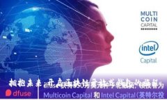 拥抱未来：开启区块链开