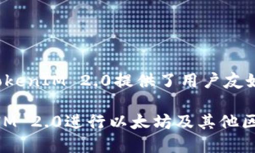 TokenIM 2.0并不完全等同于以太坊，但它是构建在以太坊及其他区块链之上的一款加密钱包和数字资产管理平台。TokenIM 2.0提供了用户友好的界面和多种功能，旨在简化数字资产的管理和交易。它支持多种数字资产，包括以太坊及其基于ERC-20标准的代币。

简而言之，TokenIM 2.0利用了以太坊的技术优势，但它本身是一款应用程序，而不是区块链网络。用户可以通过TokenIM 2.0进行以太坊及其他区块链资产的管理和交易。