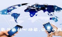 探索区块链钱包软件的核