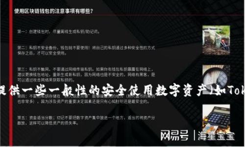 由于我无法提供具体的、实时的讨论关于某些技术或工具的使用情况，我将提供一些一般性的安全使用数字资产（如Tokenim 2.0）的建议，并以此为基础构建相关内容。以下是符合您要求的结构：

安全使用Tokenim 2.0的有效攻略